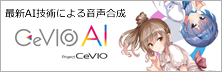 CeVIO Sシリーズ製品