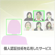 個人認証技術を応用したサービス
