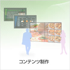 コンテンツ制作