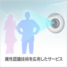 属性認識技術を応用したサービス