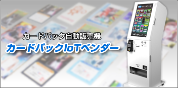 カードパックIoTベンダー