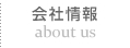 会社情報
