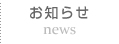 お知らせ