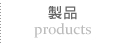 製品