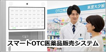 スマートOTC販売システム