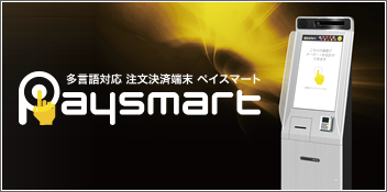多言語対応注文決済端末ペイスマート