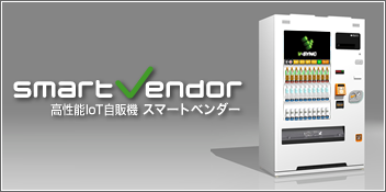 高性能サイネージ自販機スマートベンダー