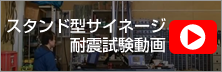 サイネージ耐震動画