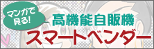 マンガでみる!スマートベンダー