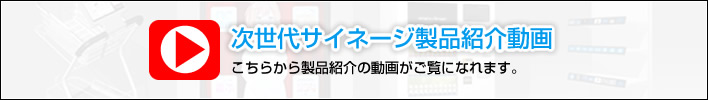 次世代サイネージ製品紹介動画